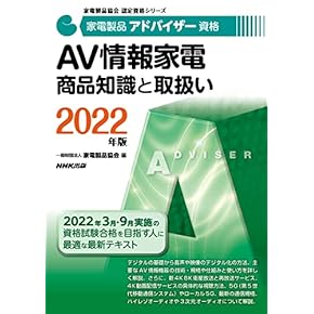 家電製品アドバイザー資格 CSと関連法規 生活家電: 商品知識と取扱い 2冊 2025年版 家電製品アドバイザー資格 CSと関連法規 (家電製品協会